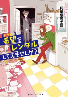 希望をレンタルしてみませんか？