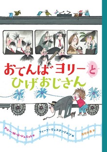 おてんばヨリーとひげおじさん