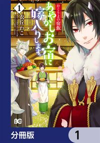 かくりよの宿飯　あやかしお宿に嫁入りします。【分冊版】　1