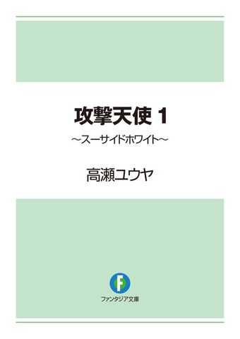 攻撃天使1　～スーサイドホワイト～