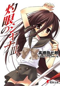 灼眼のシャナIII