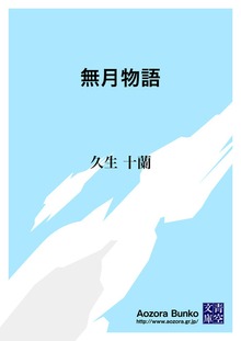 無月物語