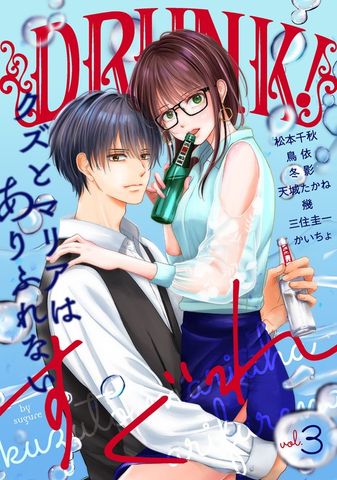 DRUNK！ Vol.3
