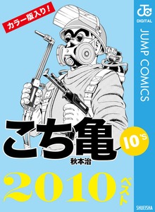 こち亀10’s 2010ベスト