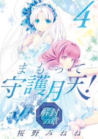 まもって守護月天！ 解封の章 4巻