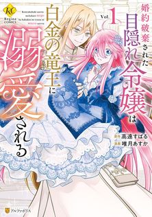 最終巻】精霊守りの薬士令嬢は、婚約破棄を突きつけられたようです3