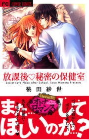 放課後・秘密の保健室