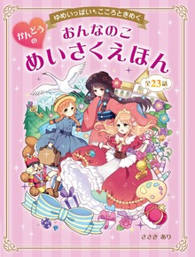 ゆめいっぱい こころときめく おんなのこ かんどうのめいさくえほん