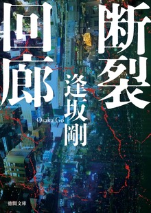 断裂回廊
