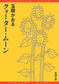 クォーター・ムーン