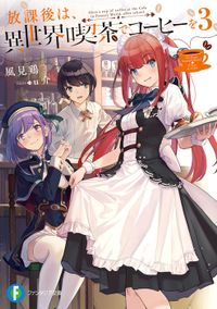 放課後は、異世界喫茶でコーヒーを 3
