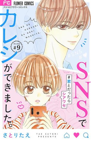 SNSでカレシができました。～君とだったらシアワセ～【マイクロ】（９）