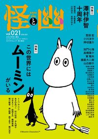 怪と幽　vol.021　2026年1月