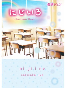 に じ い ろ～Rainbow Days～