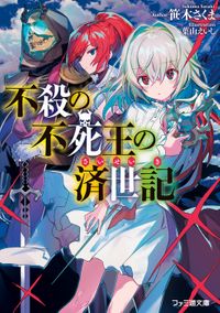 不殺の不死王の済世記(ファミ通文庫)