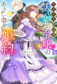スライム大公と没落令嬢のあんがい幸せな婚約（HJ NOVELS）