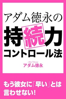 アダム徳永の持続力コントロール法 女性を悦ばせるための早漏克服メソッド