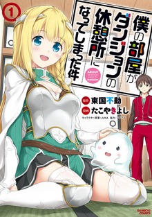 僕の部屋がダンジョンの休憩所になってしまった件【パートカラー版】