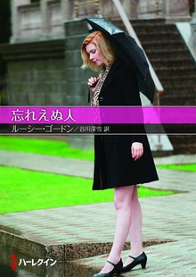 忘れえぬ人