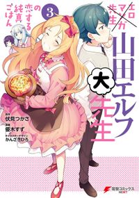 エロマンガ先生　山田エルフ大先生の恋する純真ごはん(3)