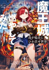 我が焔炎にひれ伏せ世界(角川スニーカー文庫)