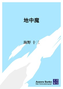 地中魔