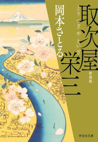 取次屋栄三＜新装版＞［1］