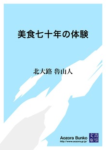 美食七十年の体験