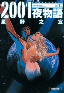 新装版 2001夜物語