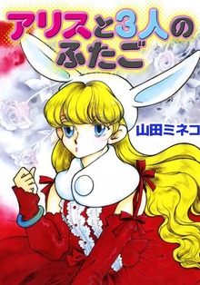 アリスと3人のふたご