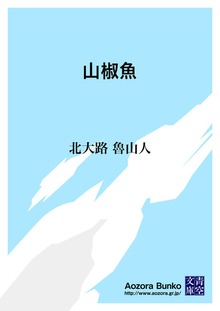 山椒魚