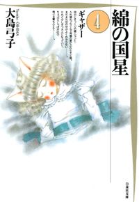 綿の国星　4巻