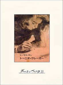 トーニオ・クレーガー
