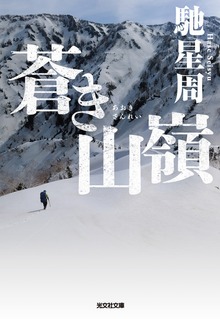 蒼き山嶺