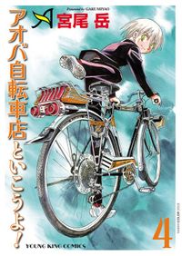 アオバ自転車店といこうよ！（4）
