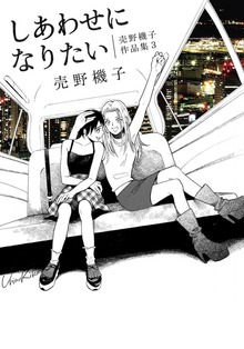 売野機子作品集