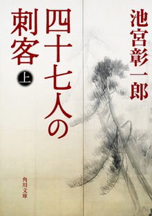 四十七人の刺客