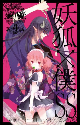 妖狐×僕SS 4巻