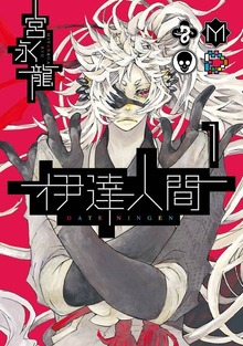 伊達人間
