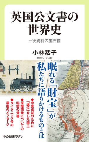 英国公文書の世界史　一次資料の宝石箱