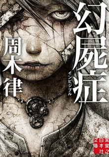 幻屍症 インビジブル