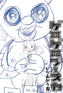 ゲロゲロプースカ 新装版