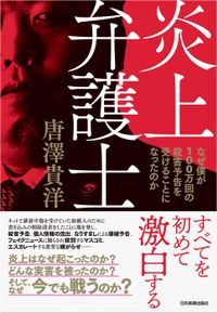 炎上弁護士