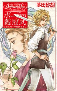 新装版 デルフィニア戦記 第Ⅰ部 放浪の戦士1 - 文芸・小説 茅田砂胡