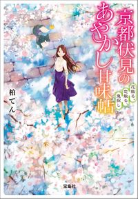 京都伏見のあやかし甘味帖 花散る、恋散る、鬼探し
