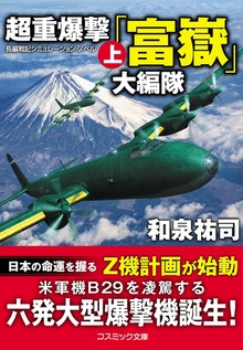 超重爆撃「富嶽」大編隊