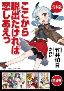【合本版】ここから脱出たければ恋しあえっ 全4巻