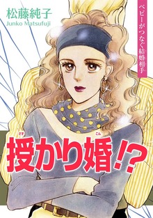 授かり婚！？～ベビーがつなぐ結婚相手～