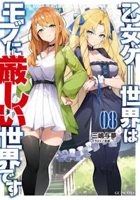 【BOOK☆WALKER限定オリジナルSS付】乙女ゲー世界はモブに厳しい世界です 8