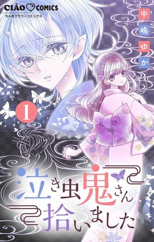 泣き虫鬼さん拾いました【マイクロ】（１）